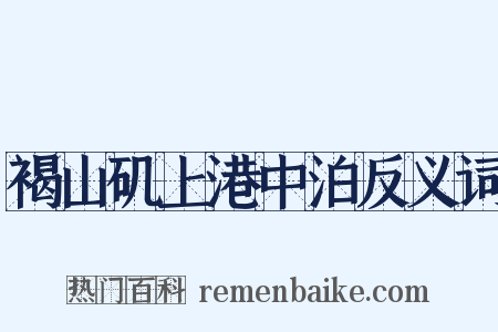 褐山矶上港中泊反义词是什么意思的图片